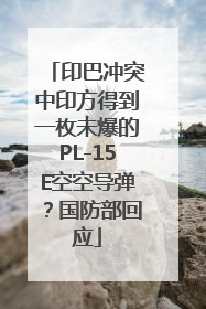 印巴冲突中印方得到一枚未爆的PL-15E空空导弹？国防部回应