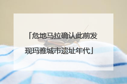 危地马拉确认此前发现玛雅城市遗址年代