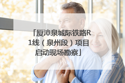 厦漳泉城际铁路R1线（泉州段）项目启动现场勘察