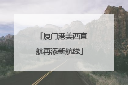 厦门港美西直航再添新航线