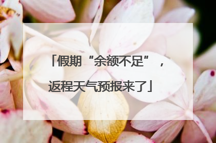 假期“余额不足”，返程天气预报来了