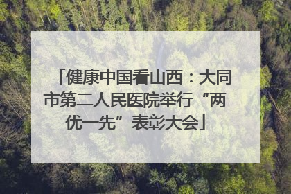 健康中国看山西：大同市第二人民医院举行“两优一先”表彰大会