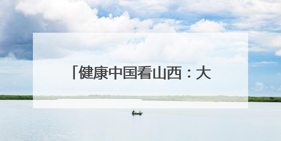 健康中国看山西：大同市第六人民医院开展安全生产宣传月活动之网络安全知识培训