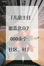 儿童主任覆盖北京7000余个社区、村
