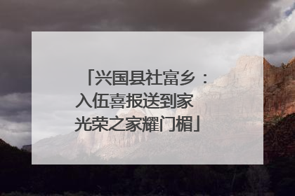 兴国县社富乡：入伍喜报送到家 光荣之家耀门楣