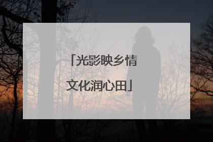 光影映乡情 文化润心田