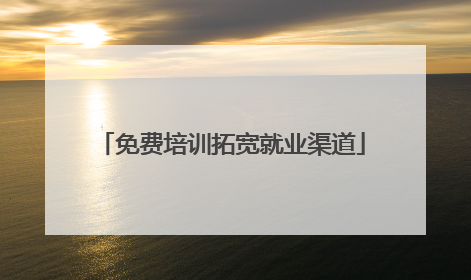 免费培训拓宽就业渠道