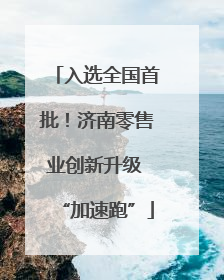 入选全国首批！济南零售业创新升级 “加速跑”