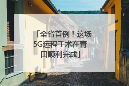 全省首例！这场5G远程手术在青田顺利完成