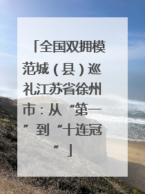 全国双拥模范城（县）巡礼江苏省徐州市：从“第一”到“十连冠”