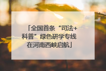 全国首条“司法+科普”绿色研学专线在河南西峡启航