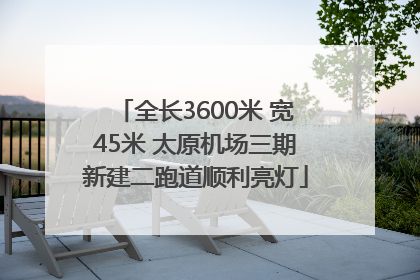 全长3600米 宽45米 太原机场三期新建二跑道顺利亮灯
