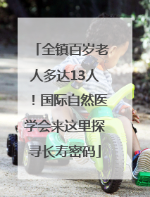 全镇百岁老人多达13人！国际自然医学会来这里探寻长寿密码