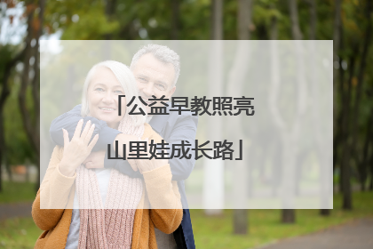 公益早教照亮山里娃成长路