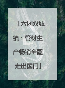 六团双城镇：管材生产畅销全疆走出国门