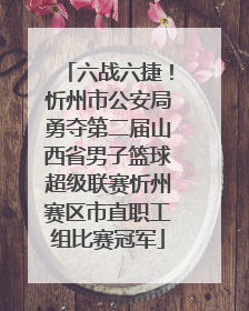 六战六捷！忻州市公安局勇夺第二届山西省男子篮球超级联赛忻州赛区市直职工组比赛冠军