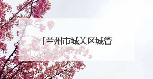 兰州市城关区城管局：推进餐厨垃圾规范处理 助力绿色美丽城市建设