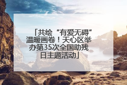 共绘“有爱无碍”温暖画卷！天心区举办第35次全国助残日主题活动