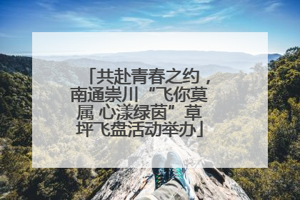 共赴青春之约，南通崇川“飞你莫属 心漾绿茵”草坪飞盘活动举办
