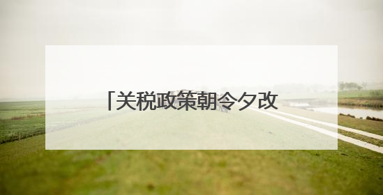 关税政策朝令夕改掀起“TACO”交易？特朗普回应：这是谈判策略