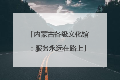 内蒙古各级文化馆：服务永远在路上