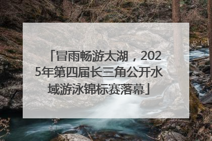 冒雨畅游太湖，2025年第四届长三角公开水域游泳锦标赛落幕