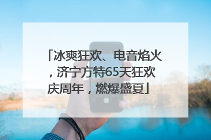 冰爽狂欢、电音焰火，济宁方特65天狂欢庆周年，燃爆盛夏