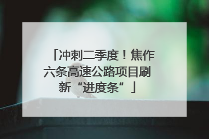 冲刺二季度！焦作六条高速公路项目刷新“进度条”