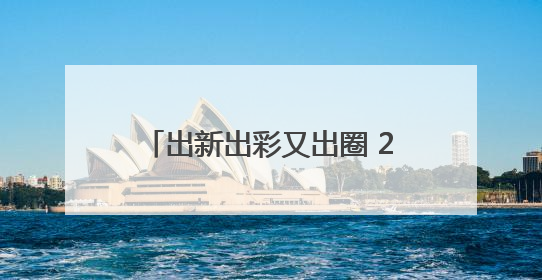 出新出彩又出圈 2025年硚口区新时代文明实践优秀项目展示交流活动举行