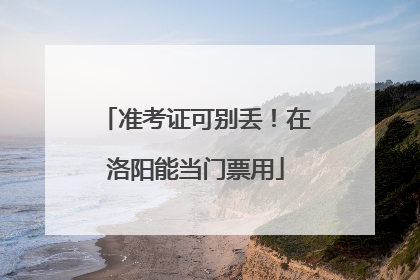 准考证可别丢！在洛阳能当门票用