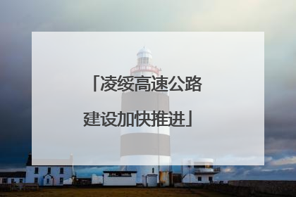 凌绥高速公路建设加快推进