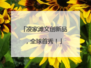 凌家滩文创新品，全球首秀！