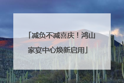 减负不减喜庆！鸿山家宴中心焕新启用