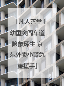凡人善举丨幼童突闯车道险象环生 京东外卖小哥急施援手