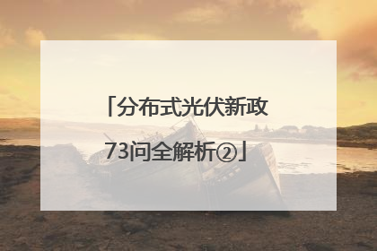 分布式光伏新政73问全解析②