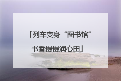 列车变身“图书馆” 书香慢慢润心田