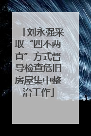 刘永强采取“四不两直”方式督导检查危旧房屋集中整治工作