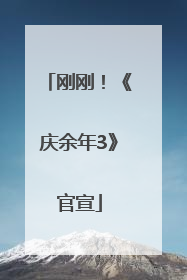 刚刚！《庆余年3》官宣
