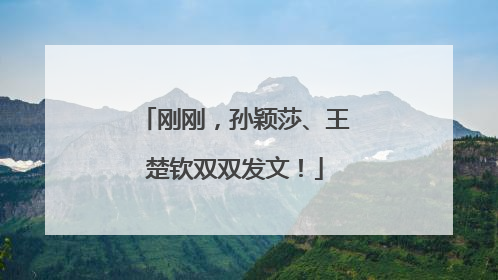 刚刚，孙颖莎、王楚钦双双发文！