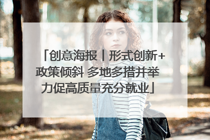创意海报丨形式创新+政策倾斜 多地多措并举力促高质量充分就业