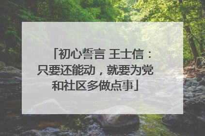初心誓言 王士信：只要还能动，就要为党和社区多做点事