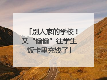 别人家的学校！又“偷偷”往学生饭卡里充钱了