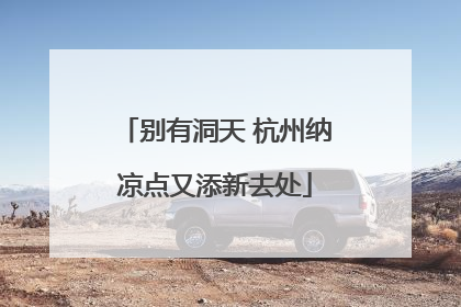 别有洞天 杭州纳凉点又添新去处