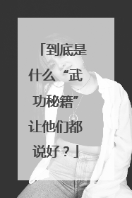 到底是什么“武功秘籍”让他们都说好？