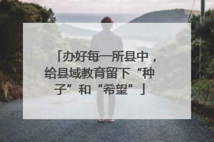 办好每一所县中，给县域教育留下“种子”和“希望”