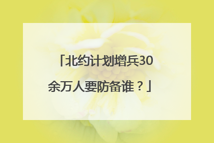 北约计划增兵30余万人要防备谁？