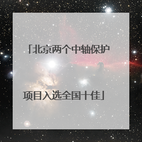 北京两个中轴保护项目入选全国十佳