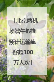北京两机场端午假期预计运输旅客超100万人次