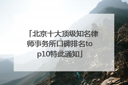 北京十大顶级知名律师事务所口碑排名top10特此通知