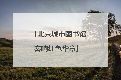 北京城市图书馆奏响红色华章